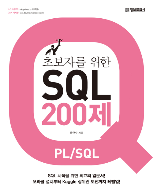 초보자를 위한 SQL 200제 (PL/SQL)