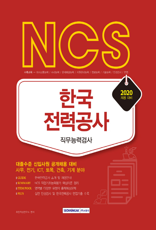 2020 NCS 한국전력공사 직무능력검사