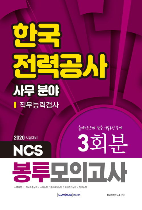2020 NCS 한국전력공사 직무능력검사 사무 분야 봉투모의고사