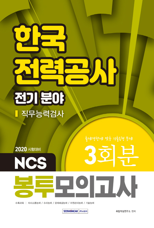 2020 NCS 한국전력공사 직무능력검사 전기 분야 3회분 봉투모의고사