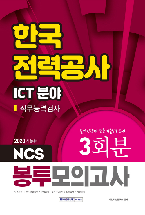 2020 NCS 한국전력공사 직무능력검사 ICT 분야 3회분 봉투모의고사