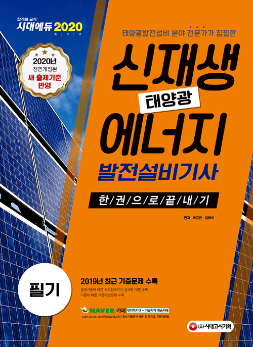 2020 신재생에너지발전설비기사(태양광) 필기 한권으로 끝내기