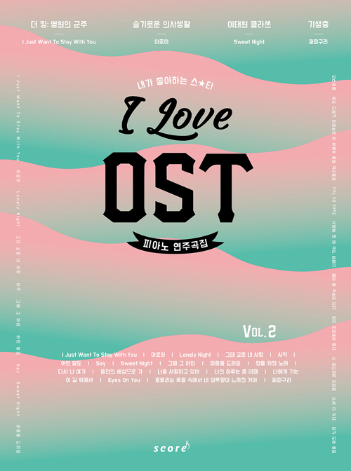 I Love OST 피아노 연주곡집 Vol 2