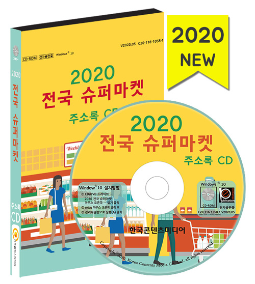 2020 전국 슈퍼마켓 주소록 CD