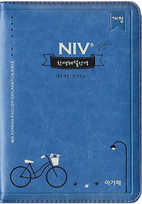 NIV 한영해설성경(미니합본)(색인)(네이비)(한영찬송가)(지퍼)