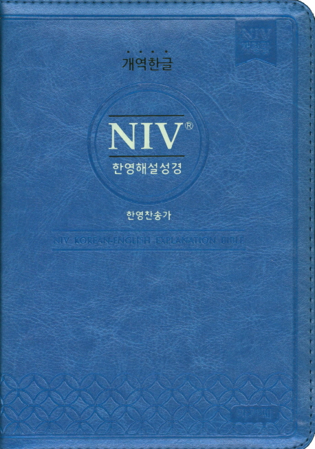 NIV 한영해설성경(블루)(합본)(색인)(소)(지퍼)(개역한글)
