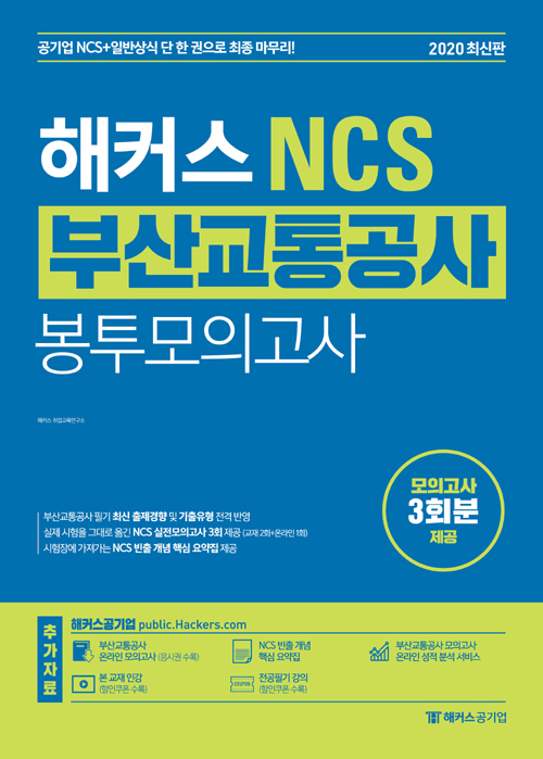 2020 해커스 NCS 부산교통공사 봉투모의고사