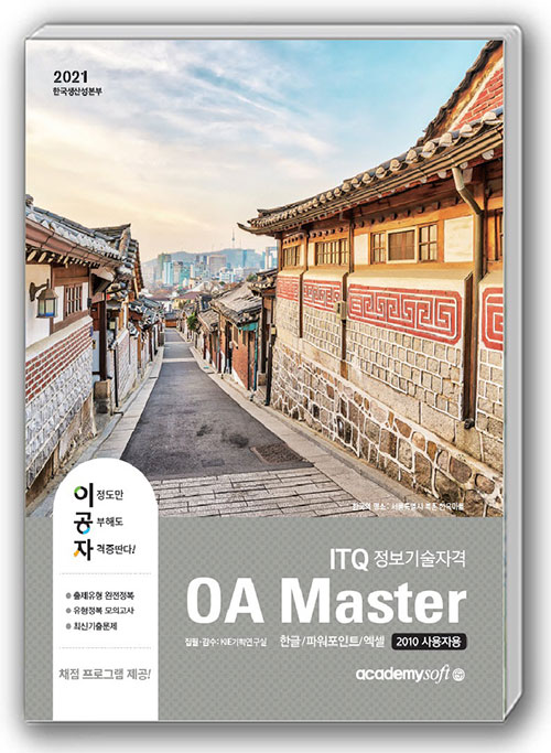 2021 이공자 ITQ OA Master (2010 사용자용)