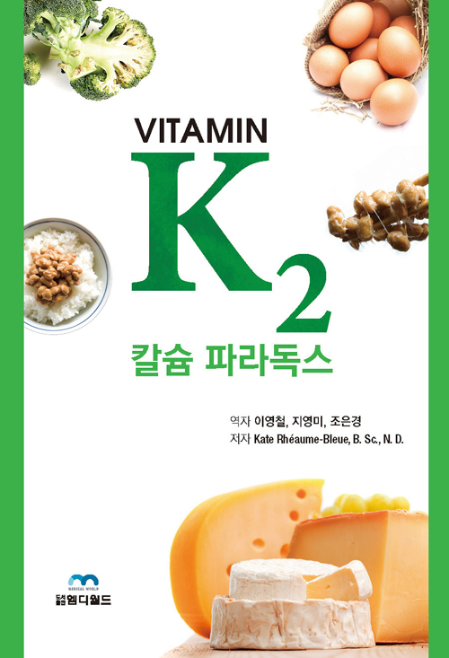 비타민 K2와 칼슘 파라독스- 북채널