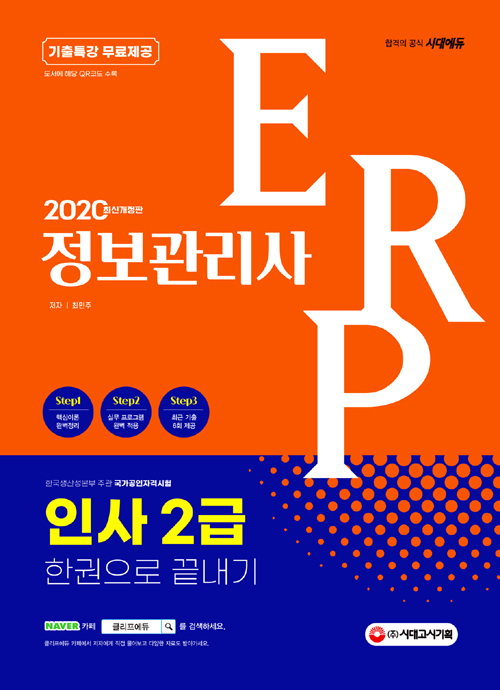 2020 ERP 정보관리사 인사 2급 한권으로 끝내기-개정2판