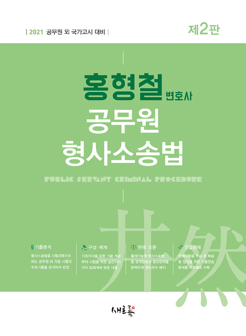 2021 홍형철 변호사 공무원 형사소송법 -제2판