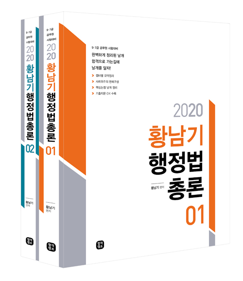 2020 황남기 행정법 총론 - 전2권