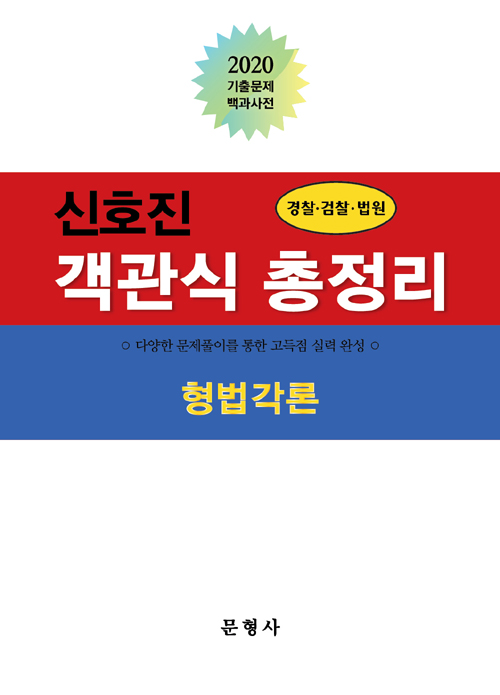 2020 신호진 객관식 총정리 형법각론