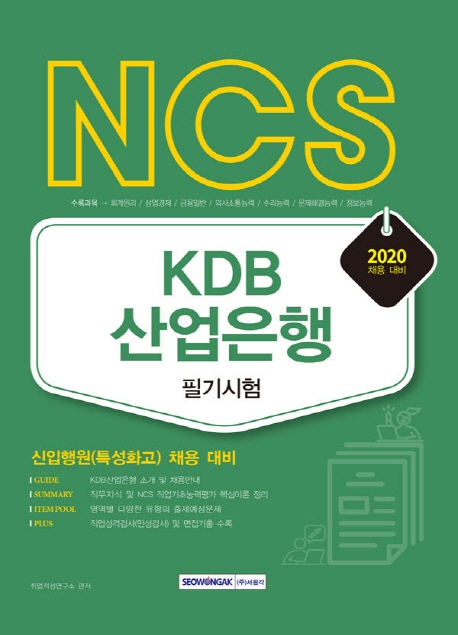 2020 NCS KDB산업은행 필기시험