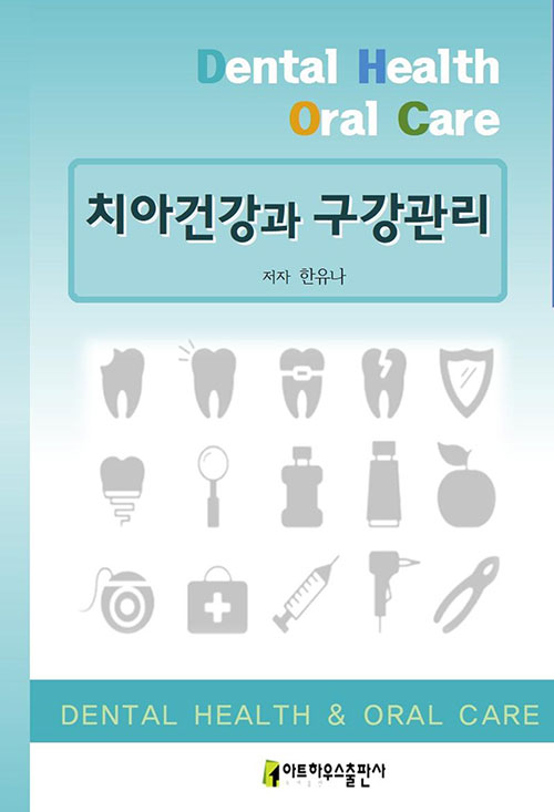 치아건강과 구강관리