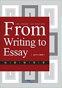 From Writing to Essay 대학 영작문