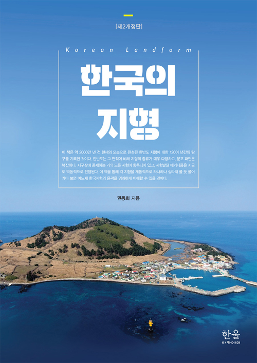 한국의 지형-제2개정판