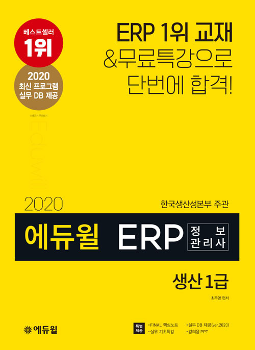 2020 에듀윌 ERP 정보관리사 생산 1급