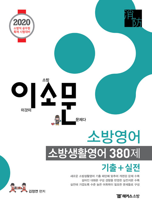 2020 이소문 소방영어 소방생활영어 380제 (기출+실전)