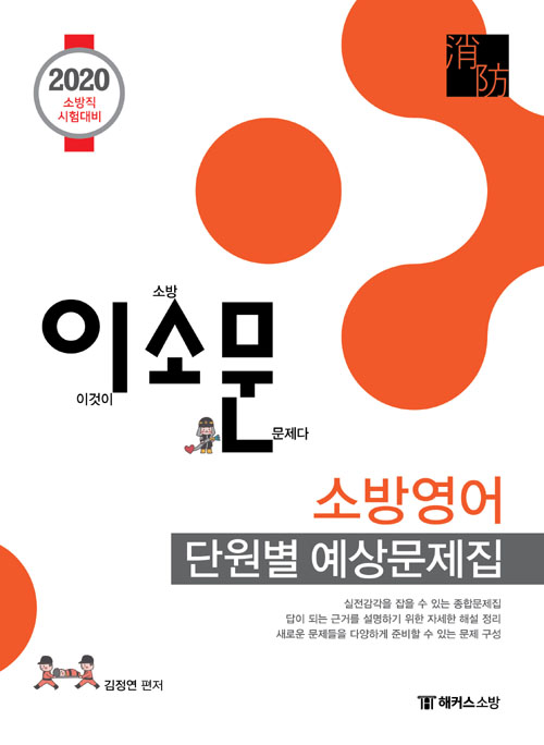 2020 이소문 소방영어 단원별 예상문제집