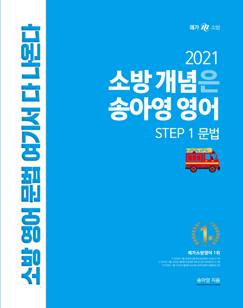 2021 소방 개념은 송아영 영어 STEP 1 문법