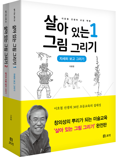 살아 있는 그림 그리기 1-2 세트 -전2권- 북채널