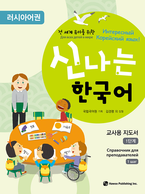신나는 한국어 교사용 지도서 1단계 (러시아어권)