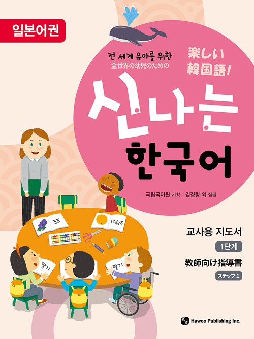신나는 한국어 교사용 지도서 1단계 (일본어권) 