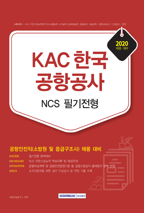 2020 KAC 한국공항공사 NCS 필기전형