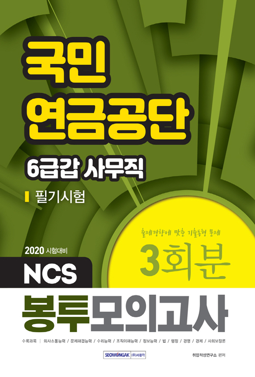 2020 NCS 국민연금공단 6급갑 사무직 필기시험 봉투모의고사 3회분