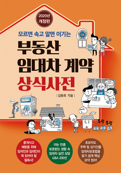 부동산 임대차 계약 상식사전-개정판