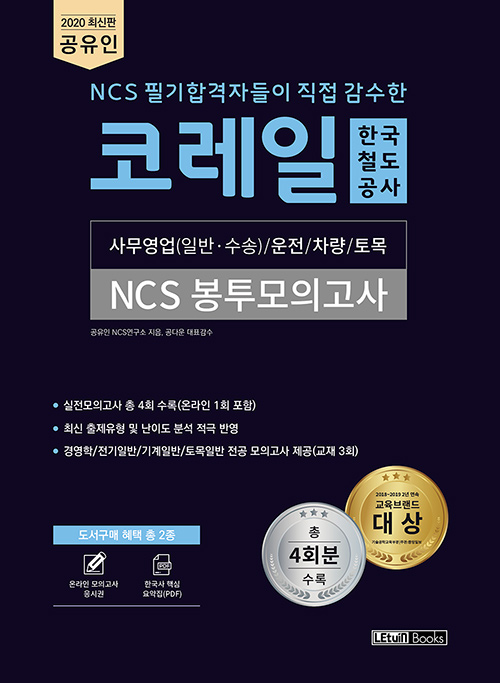 2020 공유인 NCS 필기합격자들이 직접 감수한 코레일 한국철도공사 NCS 봉투모의고사