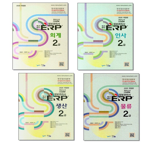 [선택] 2020 국가공인 ERP 정보관리사 생산 인사 물류 회계 2급