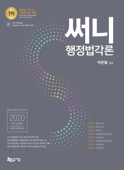 2020 써니 행정법각론 (기출지문 암기 App 이용쿠폰 제공)