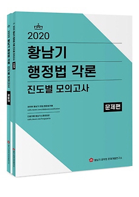 2020 황남기 행정법 각론 진도별모의고사 세트 (전2권)