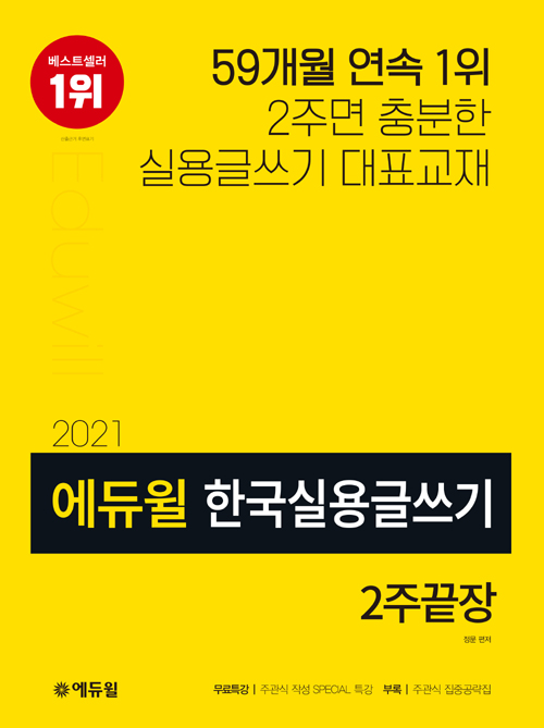 2021 에듀윌 한국실용글쓰기 2주끝장