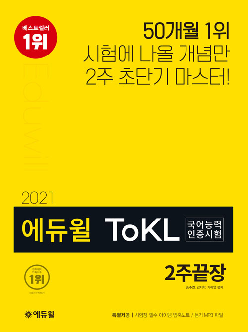 2021 에듀윌 ToKL국어능력인증시험 2주끝장