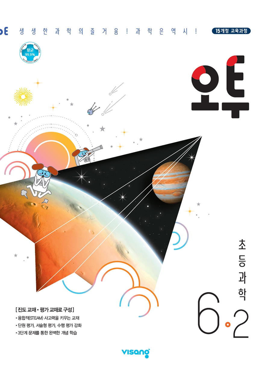 오투 초등 과학 6-2 (2020년)