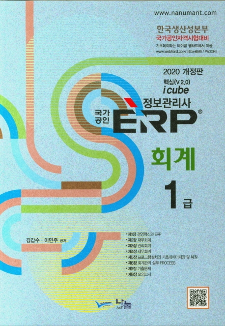2020 국가공인 ERP 정보관리사 회계 1급 