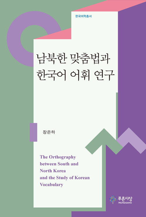 남북한 맞춤법과 한국어 어휘 연구