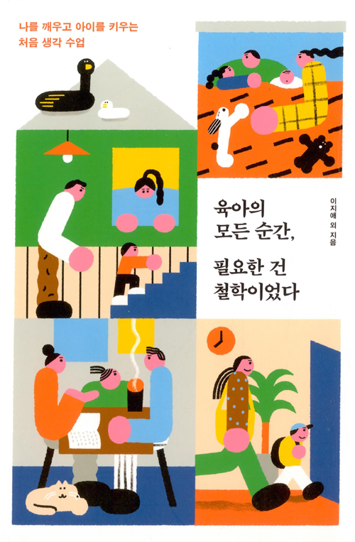 육아의 모든 순간 필요한 건 철학이었다- 북채널