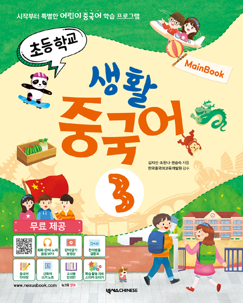 초등학교 생활 중국어 3 메인북
