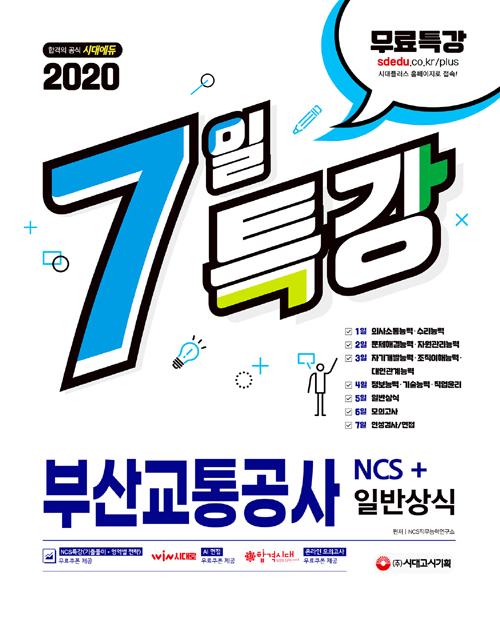 2020 7일 특강 부산교통공사 NCS+일반상식