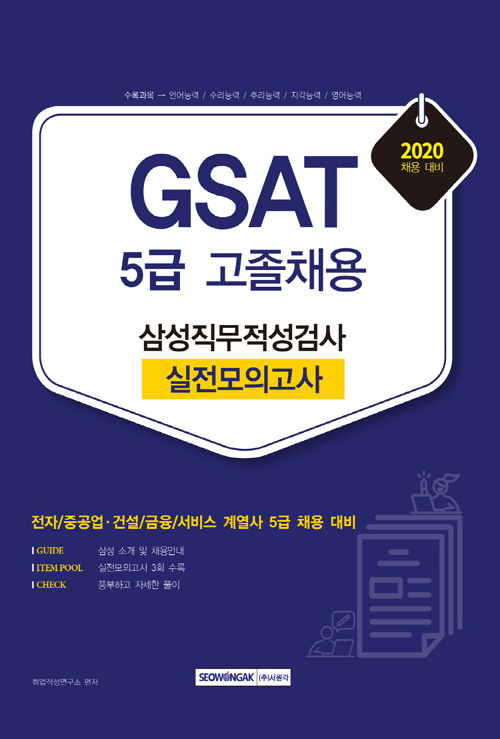 2020 GSAT 삼성직무적성검사 5급 고졸채용 실전모의고사