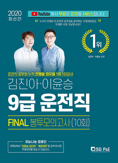 2020 김진아 이윤승 9급 운전직 FINAL 봉투모의고사 (10회)