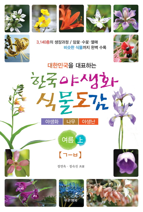 한국 야생화 식물도감 여름(상)