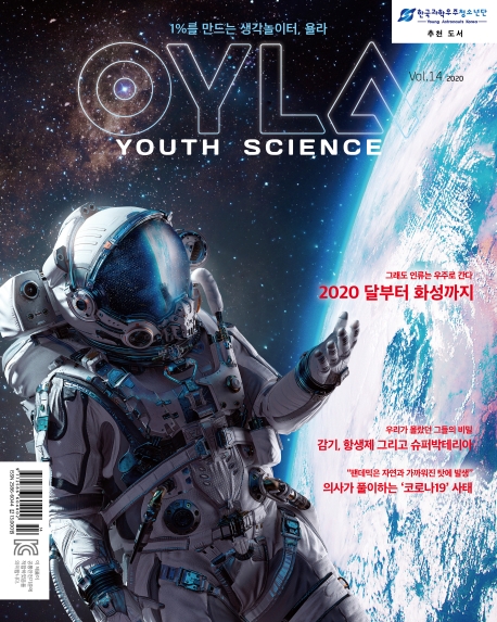 욜라(OYLA Youth Science Vol. 14)(2020년 5월호)