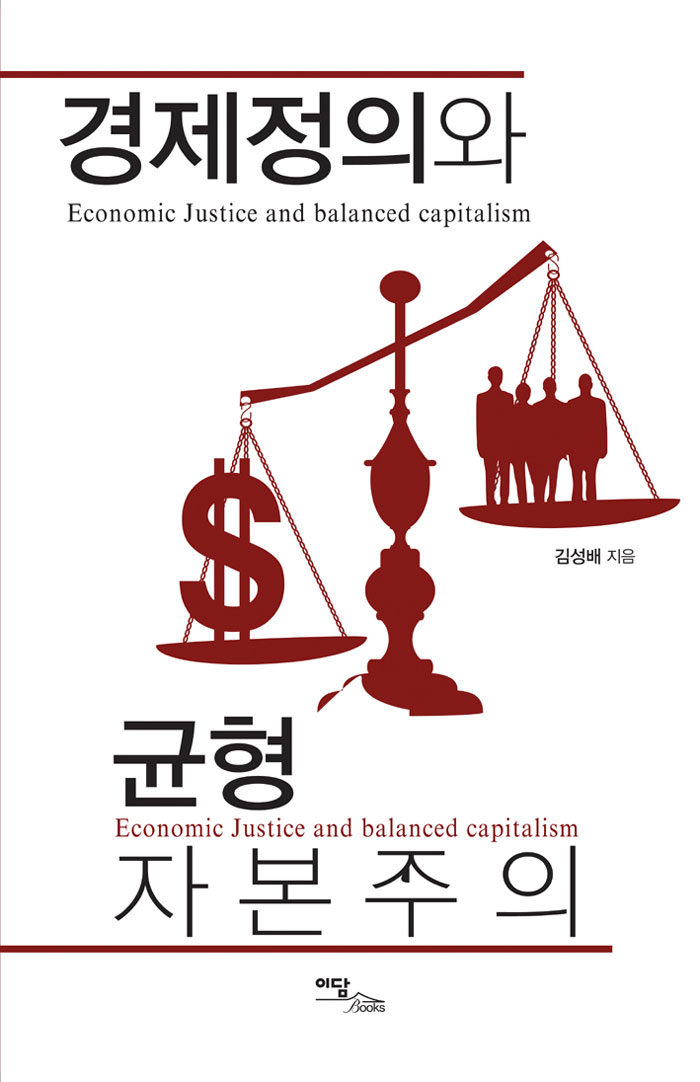 경제 정의와 균형 자본주의