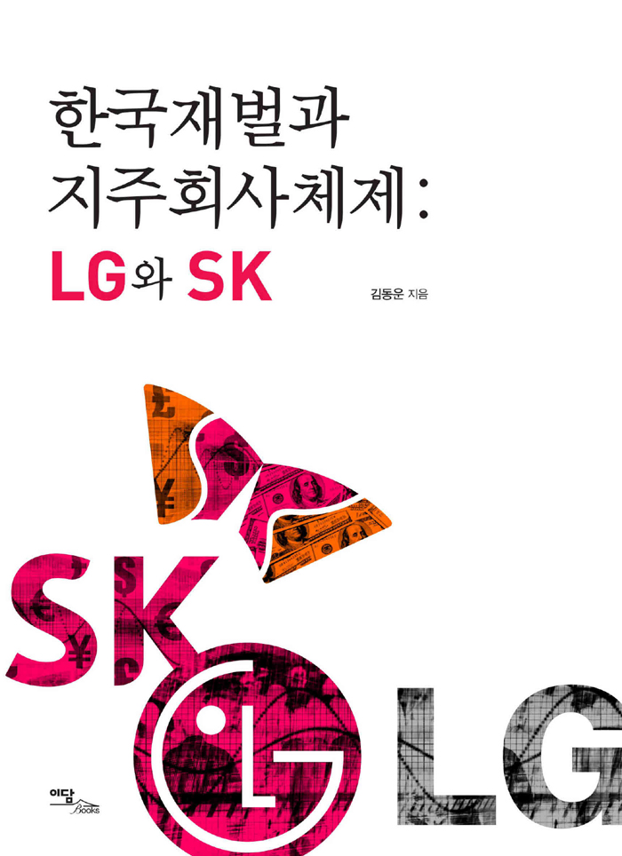 한국재벌과 지주회사체제 LG와 SK