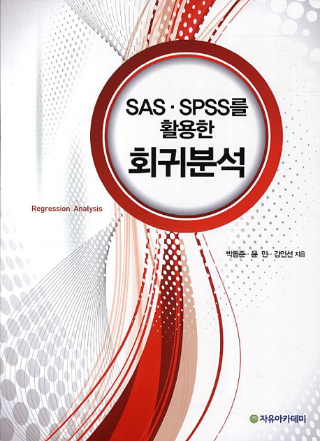 SAS SPSS를 활용한 회귀분석
